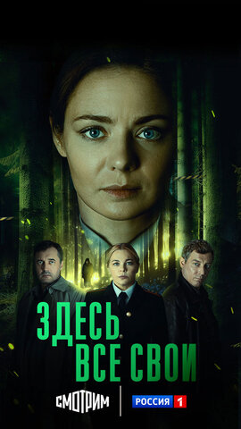 Здесь все свои постер - смотреть онлайн